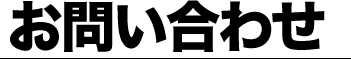 お問い合わせ