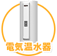 電気温水器