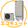 エコキュート
