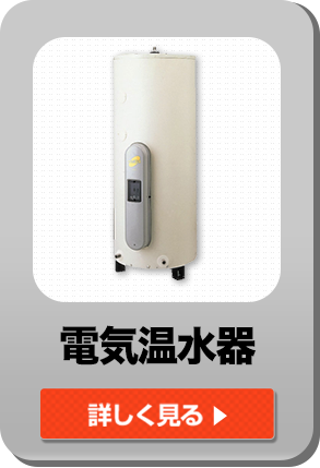電気温水器