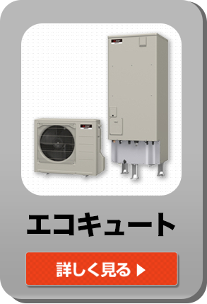 エコキュート