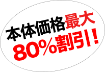 80%割引！