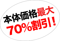 70%割引！