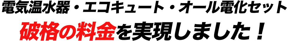 破格の料金を実現しました！