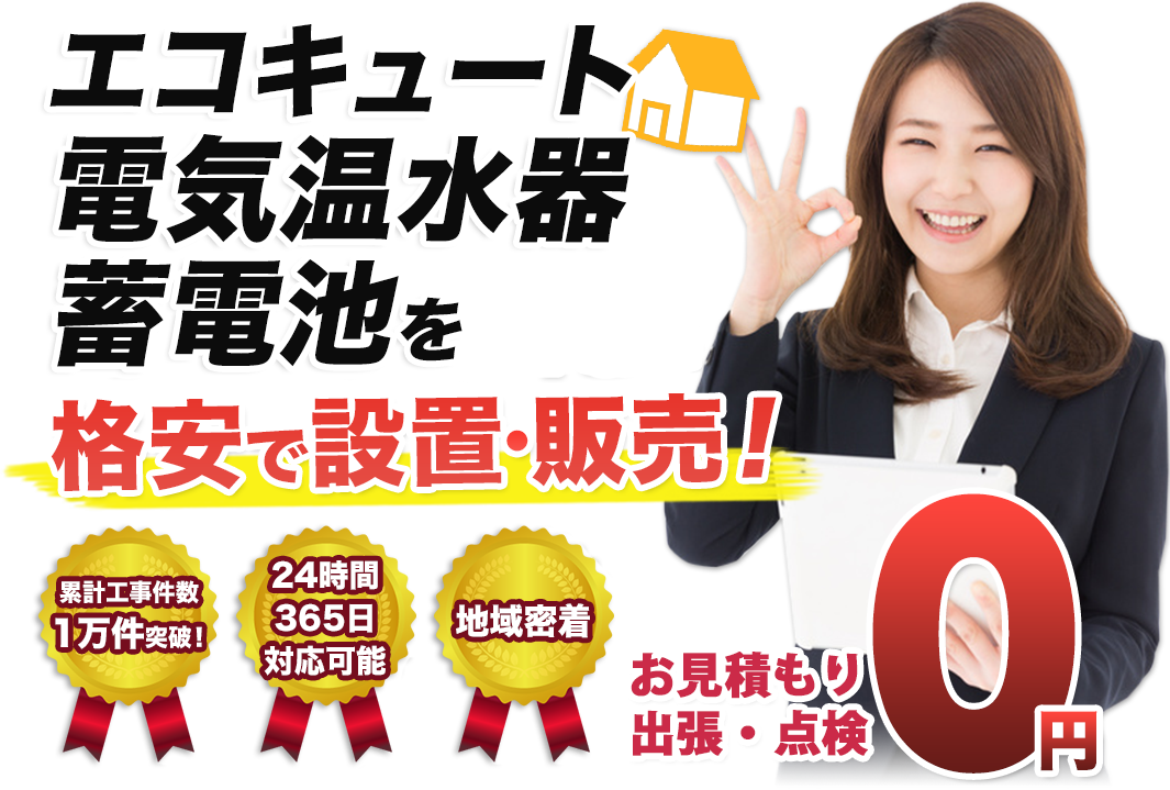 電気温水器・IHコンロ・エコキュートを格安で設置・販売！